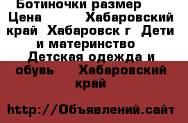 Ботиночки размер 24 › Цена ­ 400 - Хабаровский край, Хабаровск г. Дети и материнство » Детская одежда и обувь   . Хабаровский край